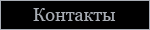 Контакты