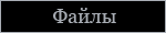 Файлы