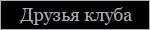 Друзья Клуба